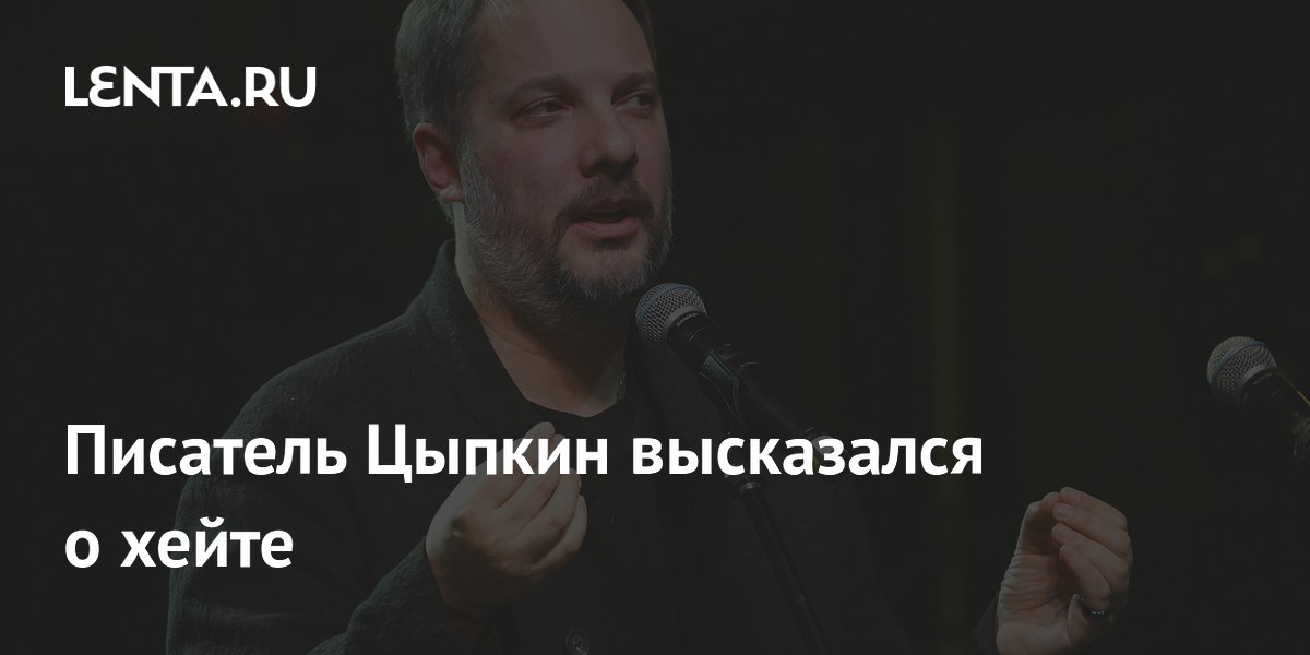 Писатель Цыпкин объяснил, почему не обращает внимания на хейт