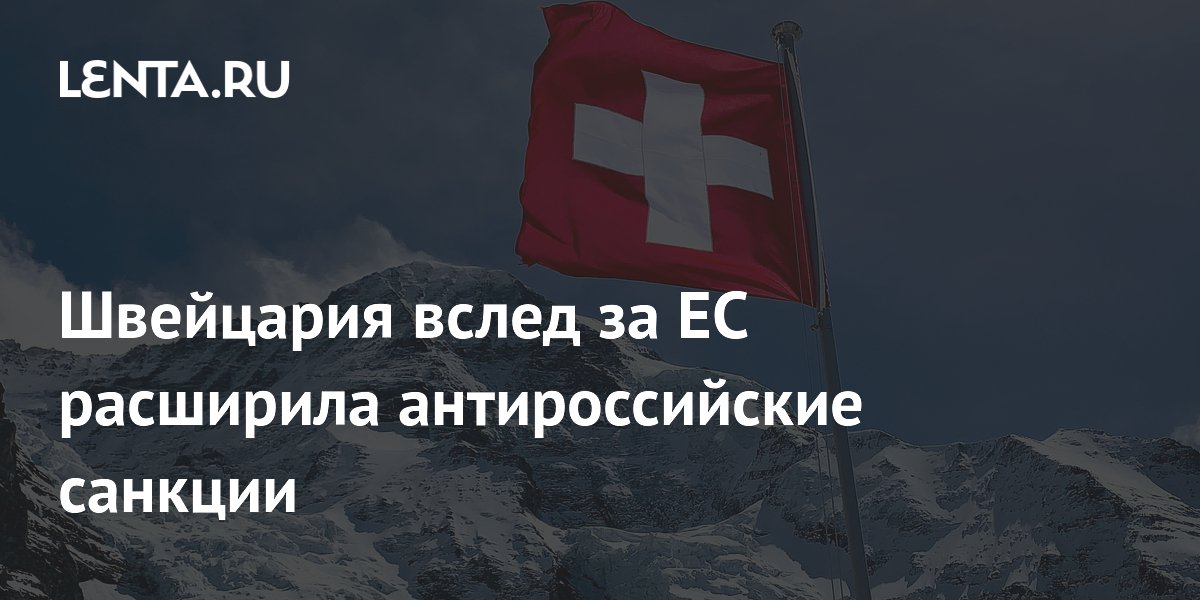 Швейцария расширила антироссийские санкции: в списке 16 чиновников и 7 организаций