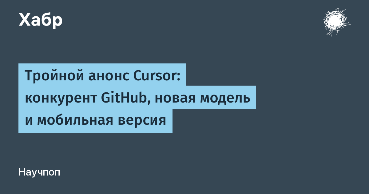 Cursor показал конкурента GitHub, новую модель и мобильную версию Cursor показал конкурента GitHub, новую модель и мобильную версию