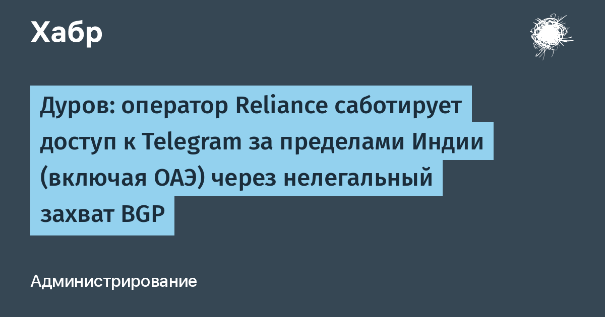 Дуров обвинил индийского оператора Reliance в угоне BGP-маршрутов Telegram Дуров обвинил индийского оператора Reliance в угоне BGP-маршрутов Telegram