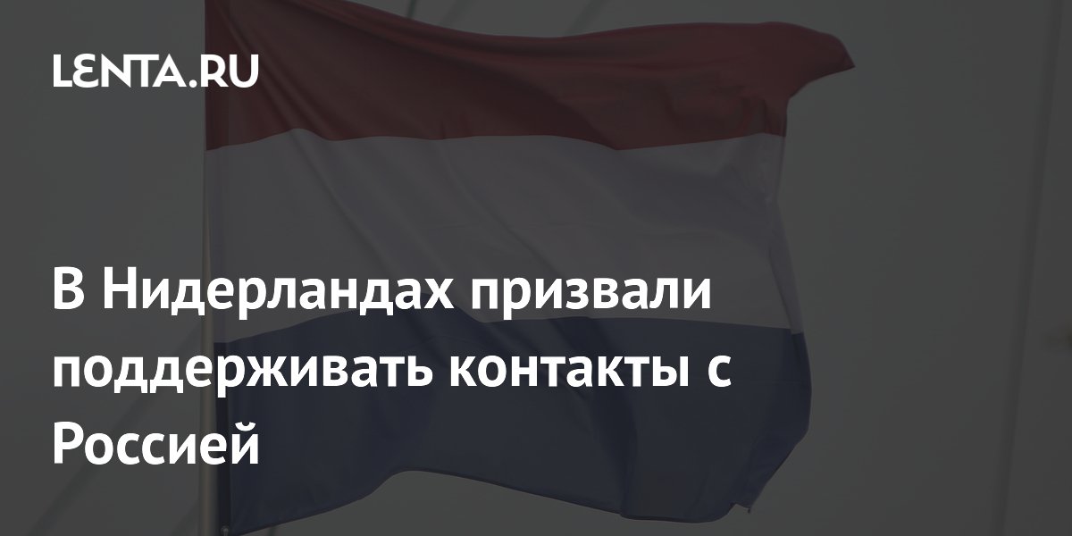 Нидерландский депутат призвал поддерживать диалог с Россией
