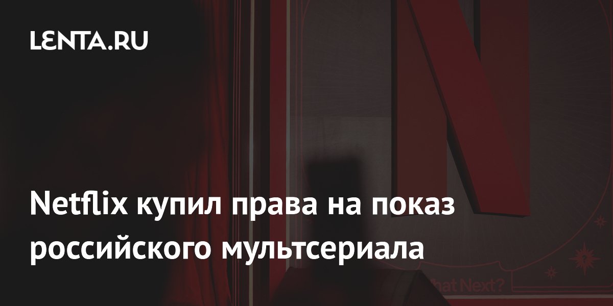 Netflix купил права на новые сезоны российского мультсериала «Маша и Медведь»