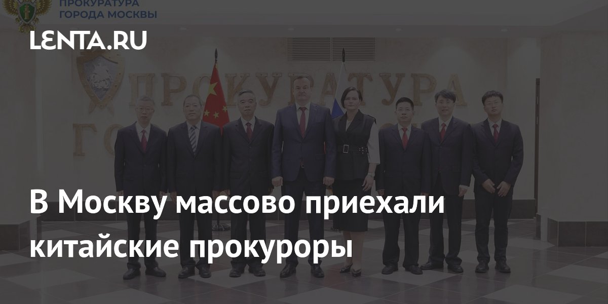 Китайские прокуроры массово прибыли в Москву для обмена опытом