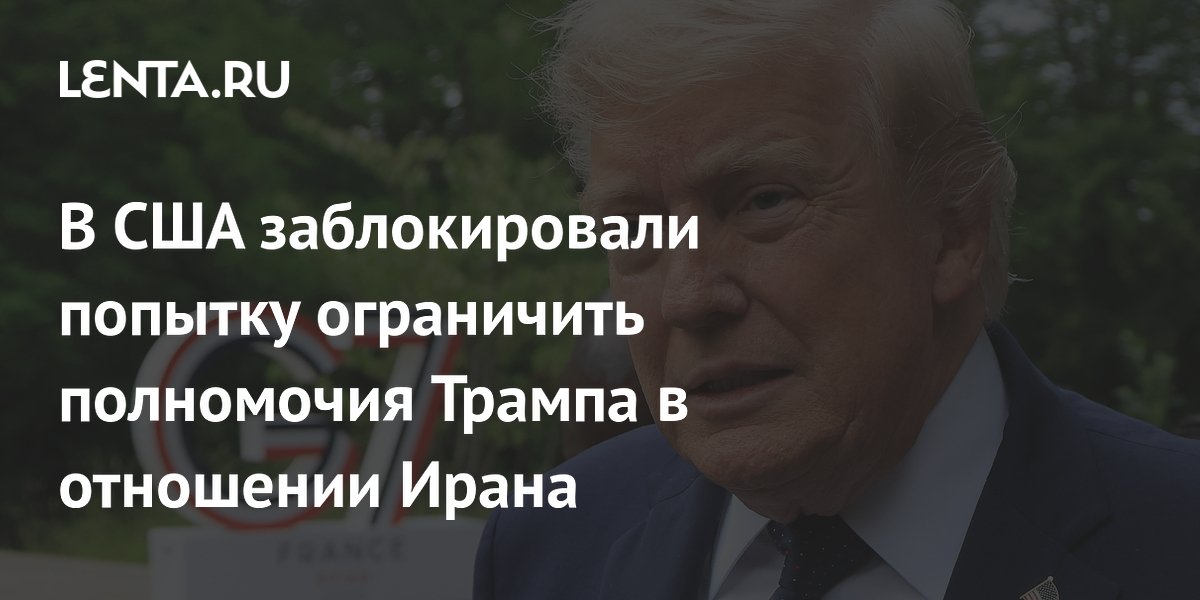 Сенат США отклонил резолюцию об ограничении полномочий Трампа по Ирану
