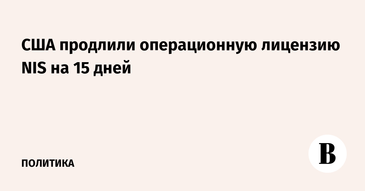 США продлили операционную лицензию сербской NIS до 1 июля