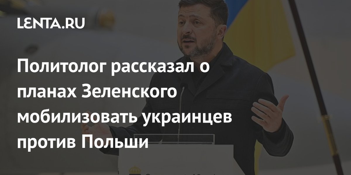 Политолог: Зеленский намерен мобилизовать украинцев против Польши ради сохранения власти