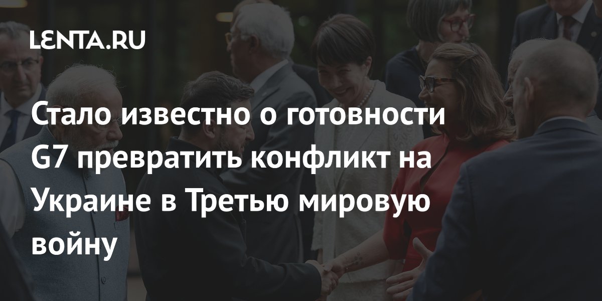 Немецкое СМИ: участники G7 рискуют спровоцировать глобальный конфликт из-за игнорирования позиции России