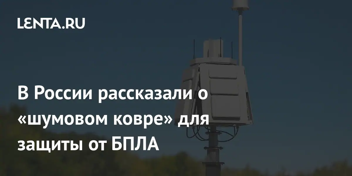 В России начали ставить «шумовой ковер» для защиты от беспилотников