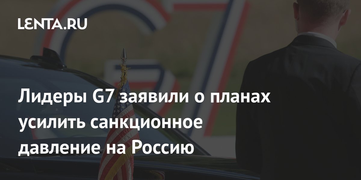 G7 ужесточает санкции против нефтегазового сектора России