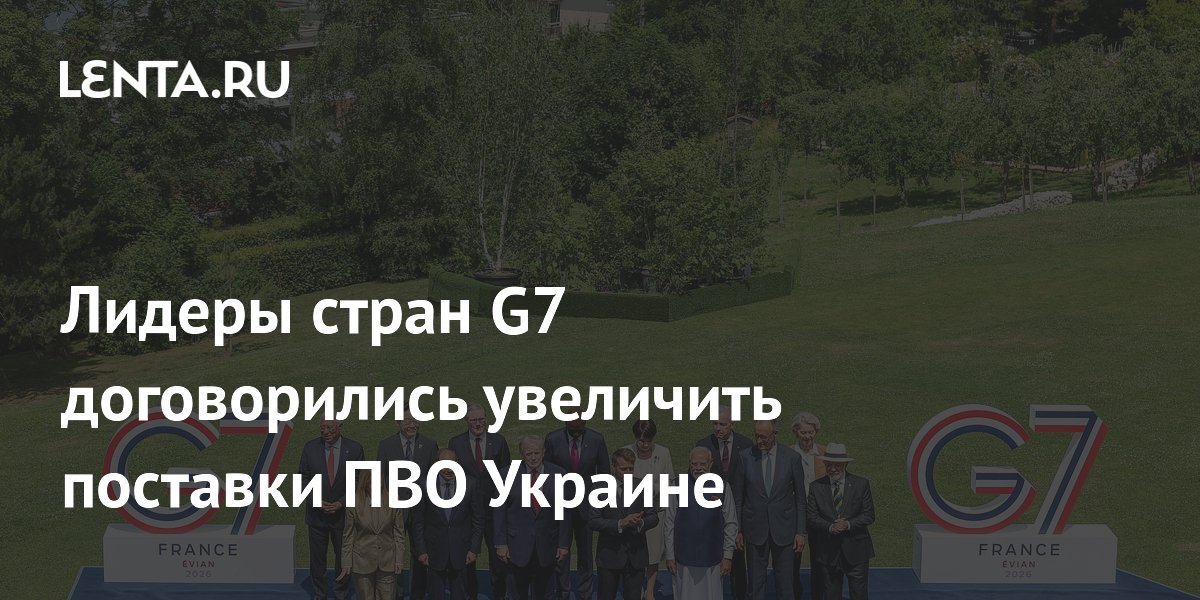 G7 договорились нарастить поставки ПВО и дальнобойных систем Украине