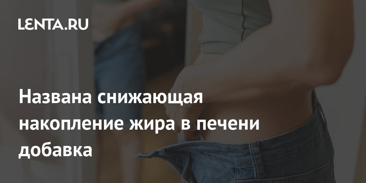 Пребиотики против жировой печени: финские ученые нашли эффективную добавку