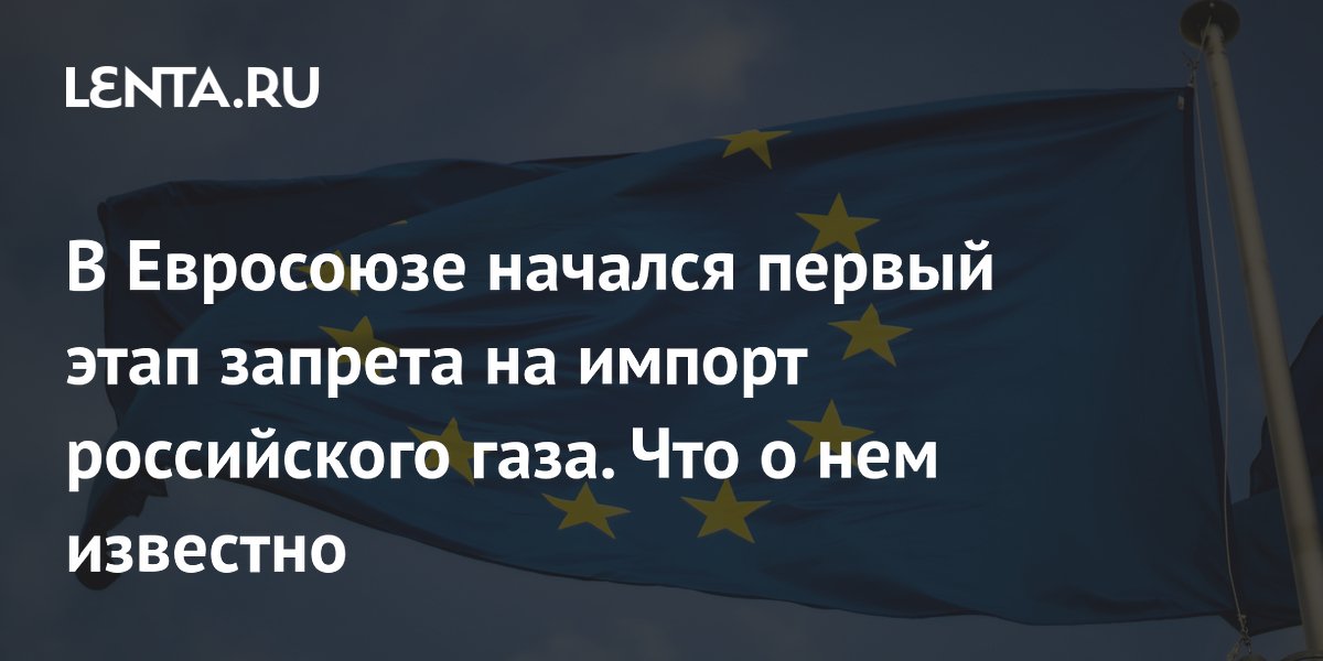 В Евросоюзе стартовал первый этап запрета на российский трубопроводный газ