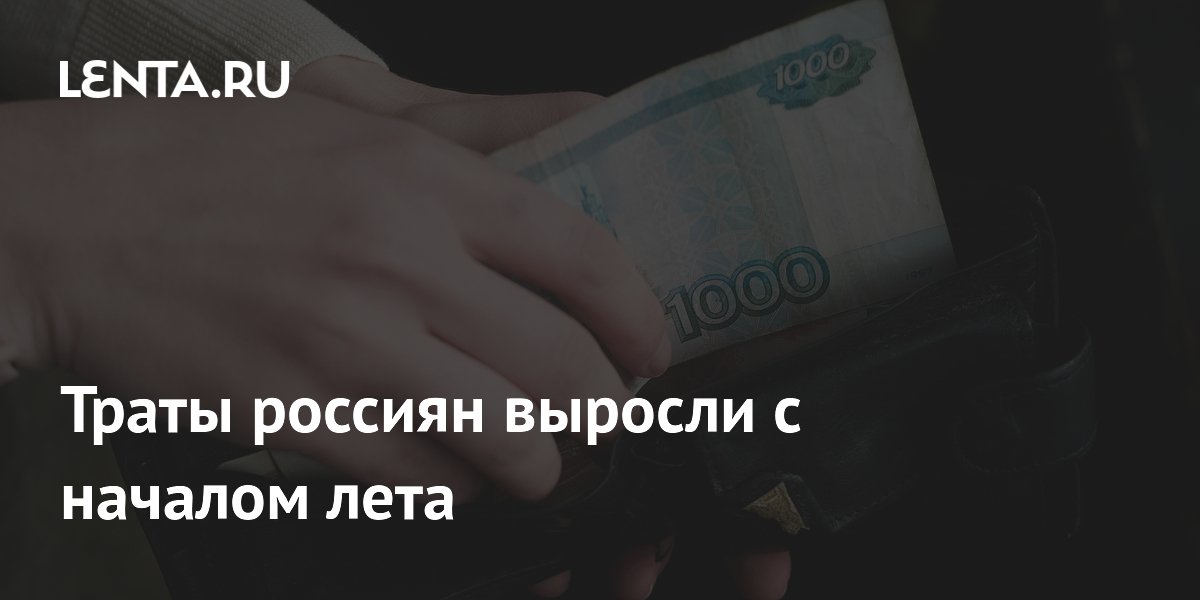 Россияне увеличили траты на отпуск и дачи с началом лета