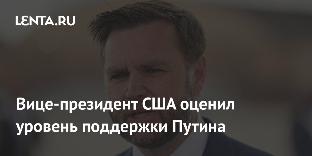 Вэнс заявил о высоком уровне поддержки Путина среди россиян