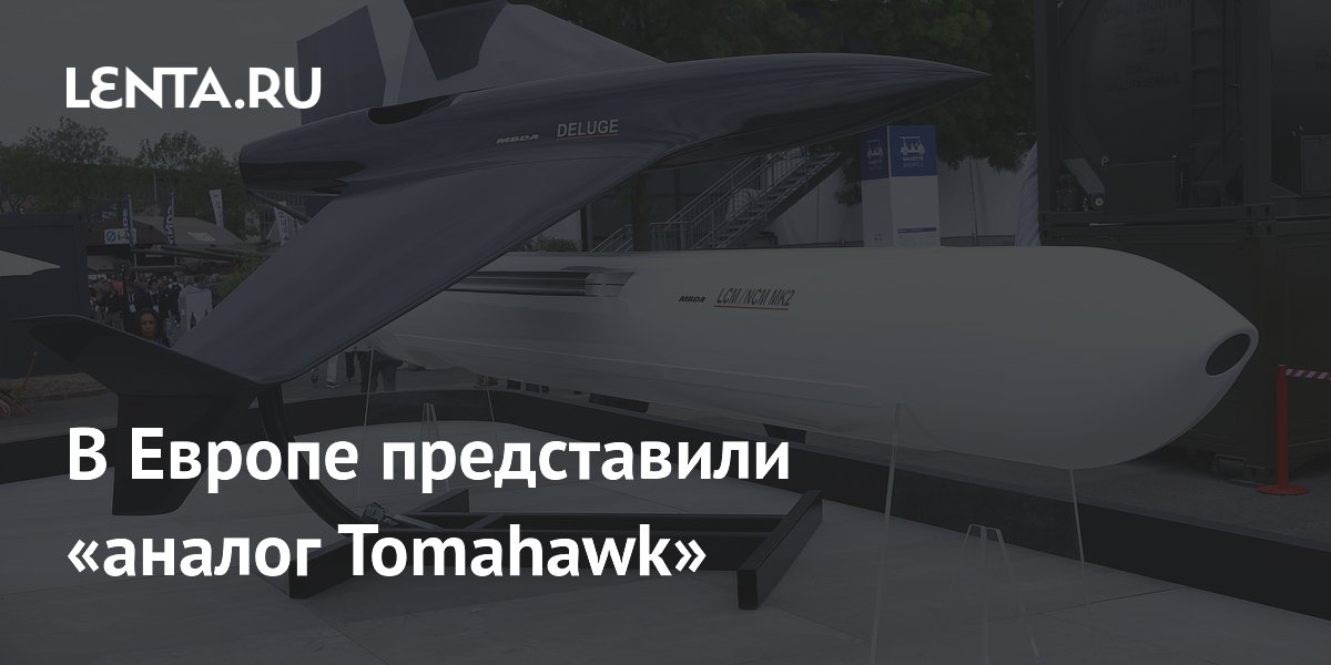 В Европе представили крылатую ракету LCM — аналог Tomahawk
