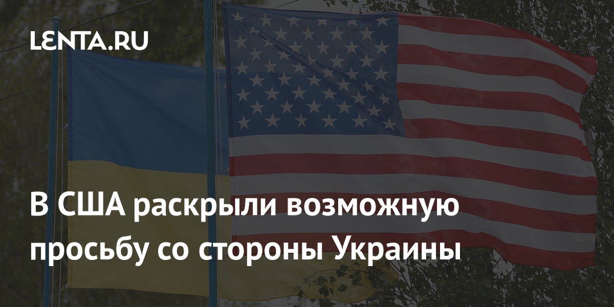 В США заявили о скорой просьбе Украины о перемирии