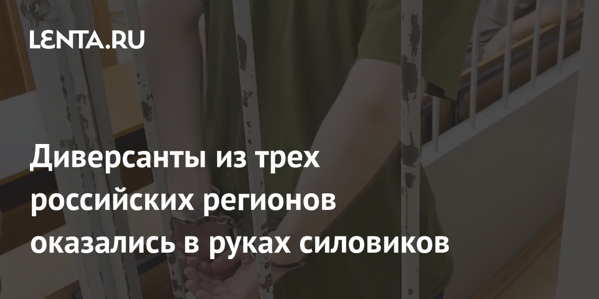 ФСБ задержала диверсантов в Адыгее, Тюменской области и Краснодарском крае