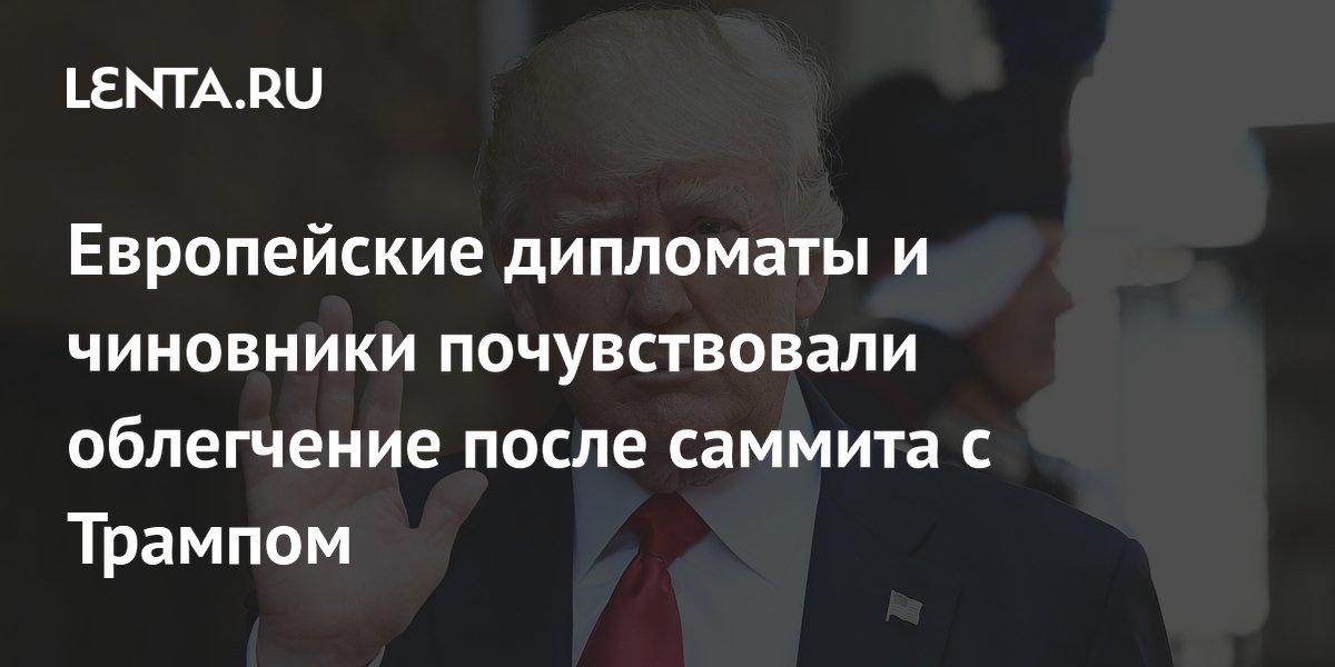 Европейские дипломаты почувствовали облегчение после саммита G7 с Трампом