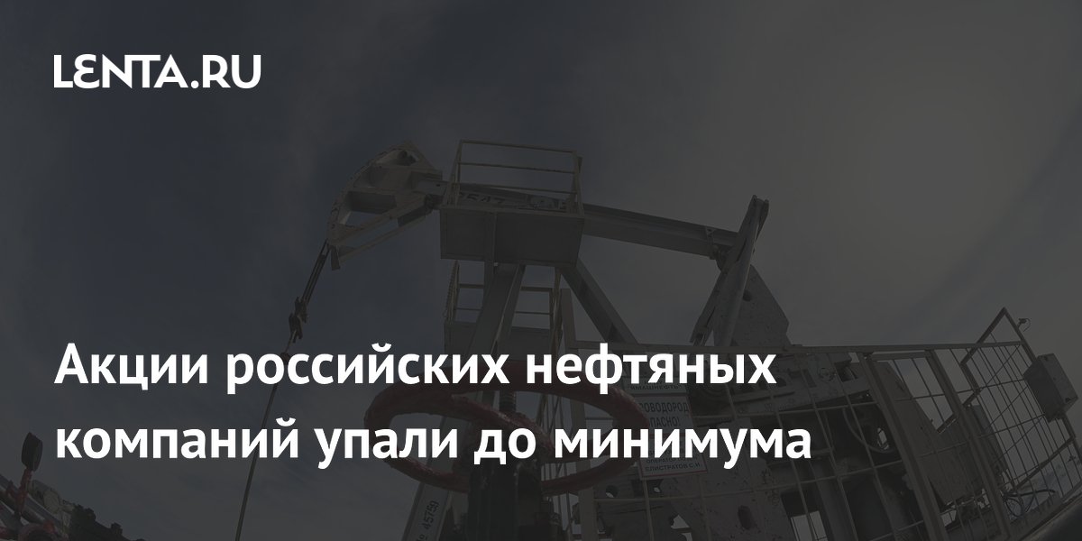 Акции российских нефтяных компаний упали до минимумов на фоне сделки США и Ирана