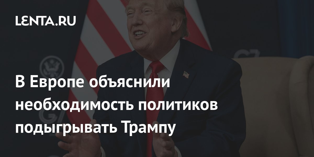 Европа вынуждена подыгрывать Трампу из-за угрозы разрыва отношений