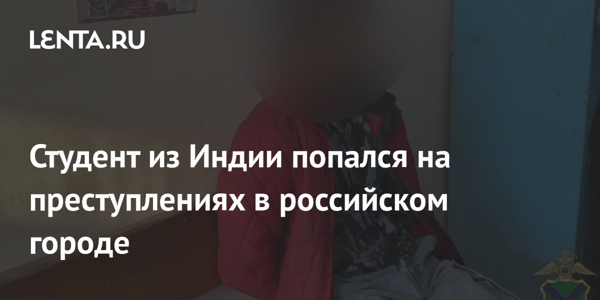 Студент из Индии задержан во Владивостоке за распространение наркотиков