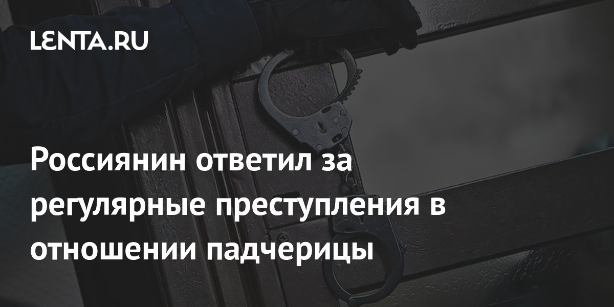 Житель ХМАО получил 15 лет за многолетнее совращение падчерицы