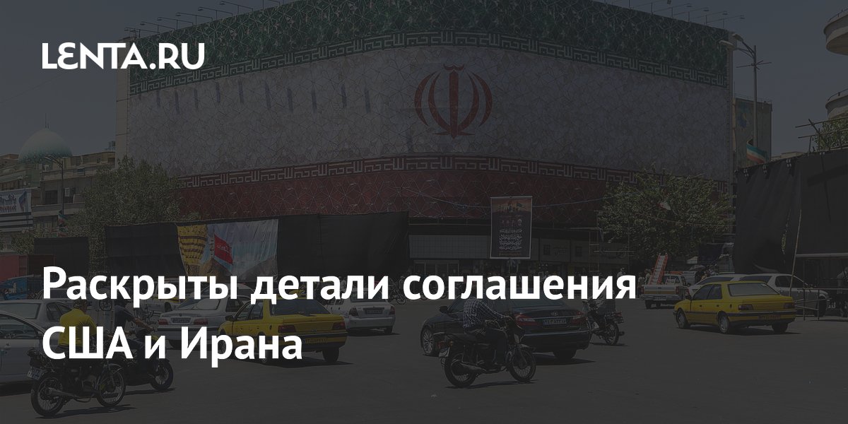 Раскрыты детали соглашения США и Ирана: расплывчатые формулировки и неофициальные обязательства