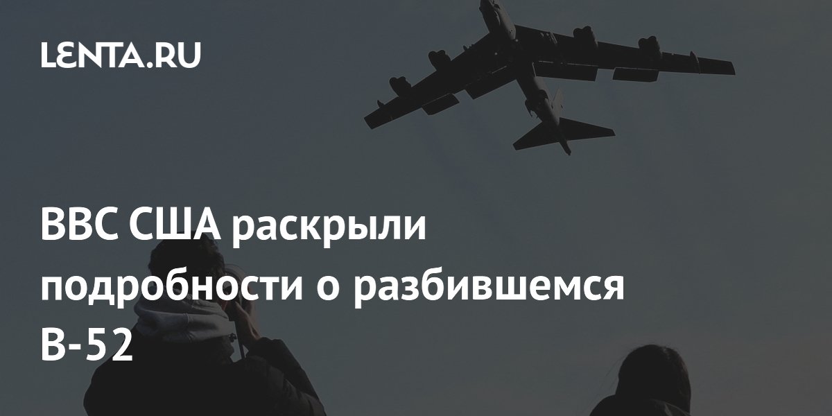 Разбившийся B-52 проходил испытания нового радара: подробности ВВС США