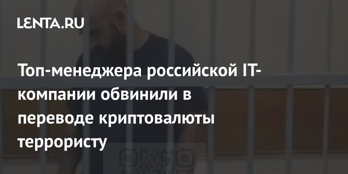 IT-директора DiHouse обвинили в переводе криптовалюты террористу: первое дело в Москве