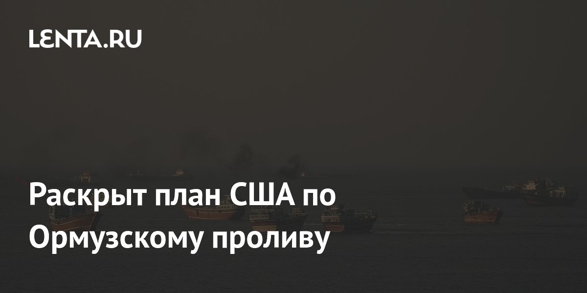 США обсуждают платный проход через Ормузский пролив под охраной военных