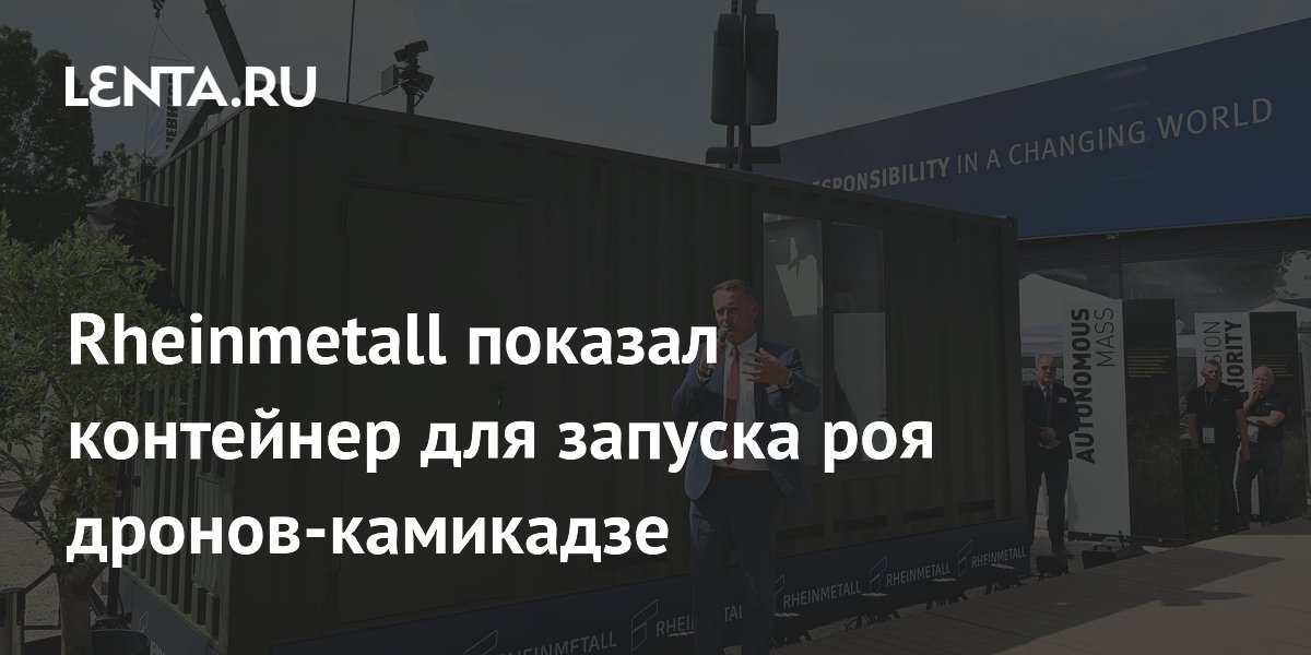 Rheinmetall представил контейнер для запуска роя из 18 дронов-камикадзе