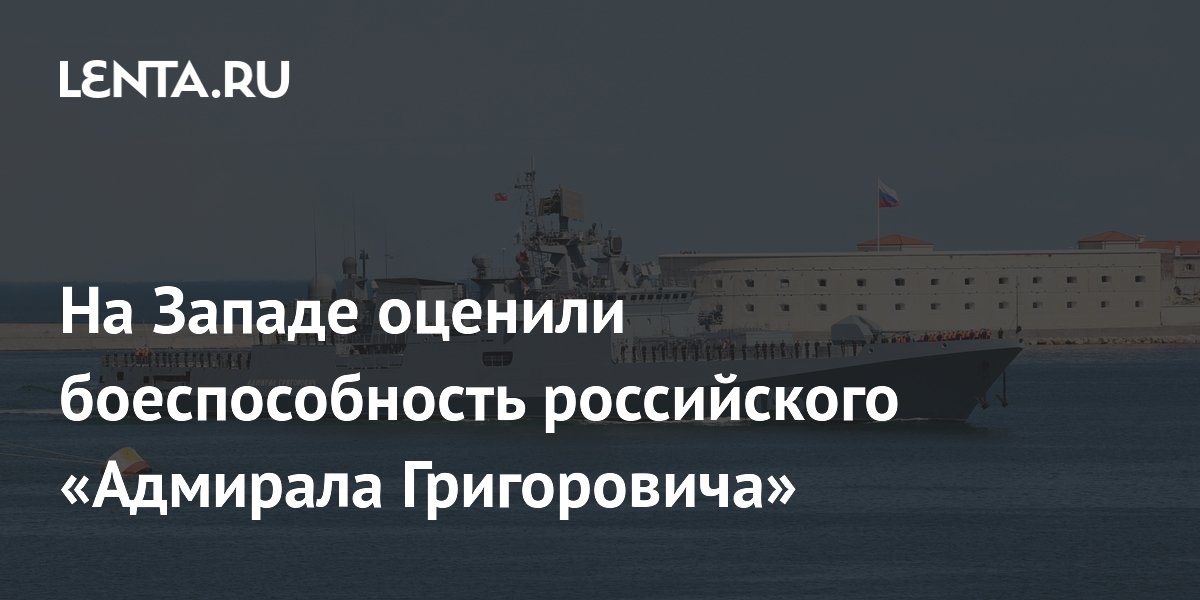 Фрегат «Адмирал Григорович» признан подходящим для рутинных задач на Западе