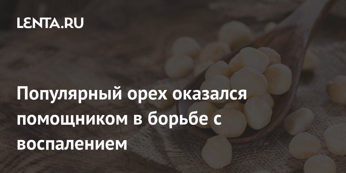 Макадамия против воспалений: кислота из орехов подавляет окислительный стресс