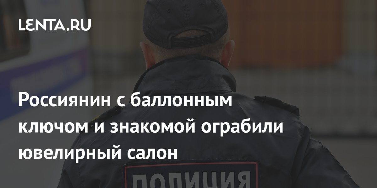 В Приморье задержали мужчину, ограбившего ювелирный салон с баллонным ключом