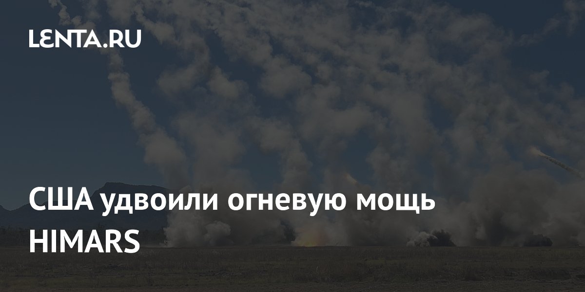 США удвоили огневую мощь HIMARS: представлена новая версия FLEX