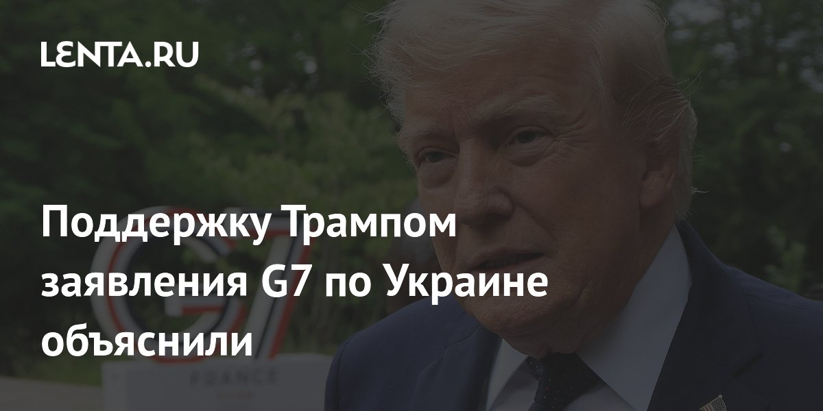 Эксперт: Европа не смогла перетянуть Трампа на сторону Украины на G7