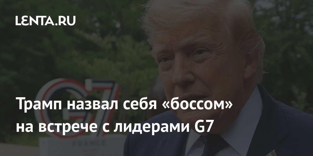Трамп опоздал на саммит G7 и в шутку назвал себя главным
