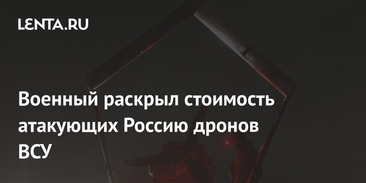 Эксперт оценил стоимость атакующих Россию дронов ВСУ от сотен тысяч до двух миллионов рублей