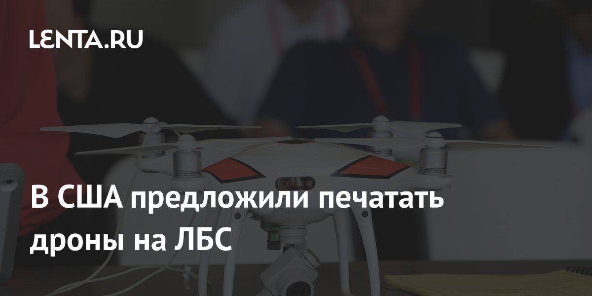 Стартап из США предложил печатать дроны прямо на линии боя: до 50 штук в месяц