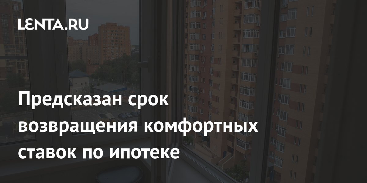 Рыночная ипотека вернется к комфортным ставкам не раньше 2028 года