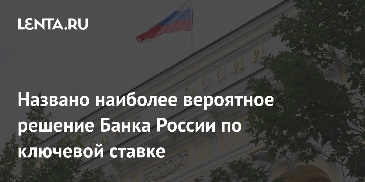Эксперты: Банк России с вероятностью 80% снизит ключевую ставку на 0,5 п.п.