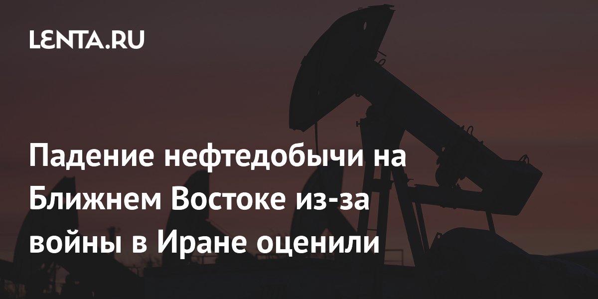 МЭА: добыча нефти на Ближнем Востоке упала на 14 млн баррелей в сутки из-за войны в Иране