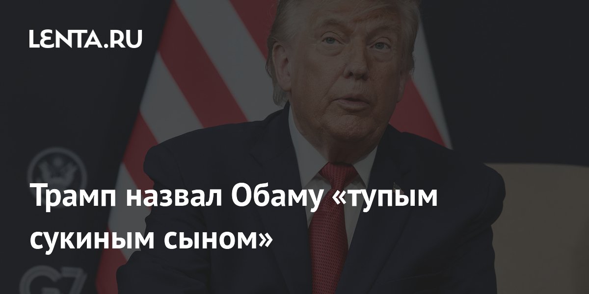 Трамп: иранцы оскорбляли Обаму из-за ядерной сделки