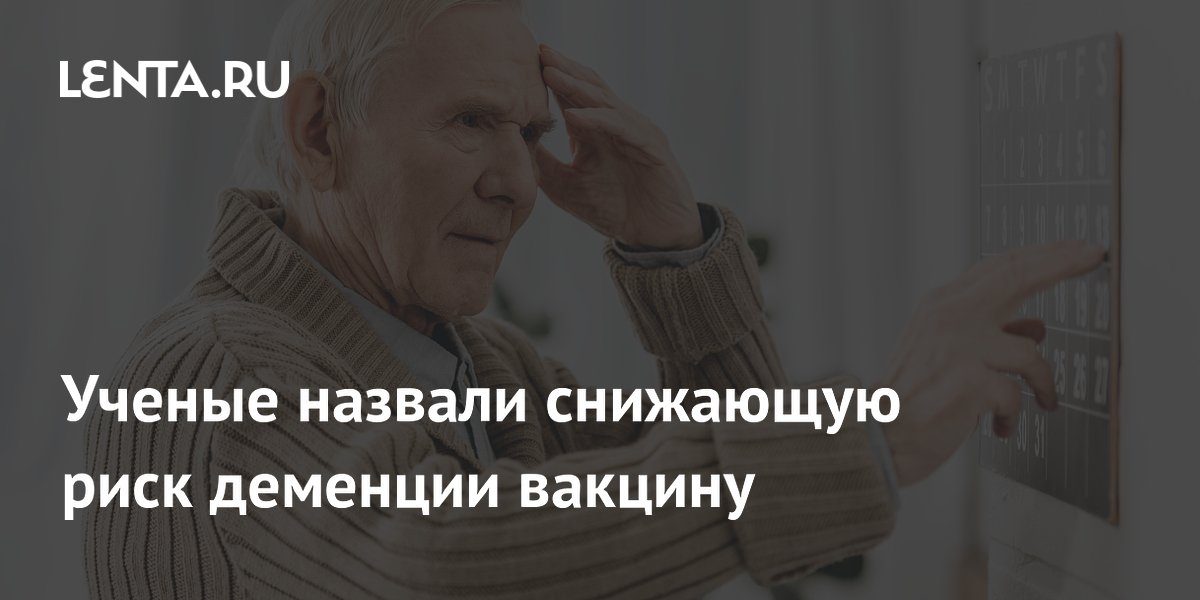Вакцинация от опоясывающего лишая на 24% снижает риск деменции у пожилых