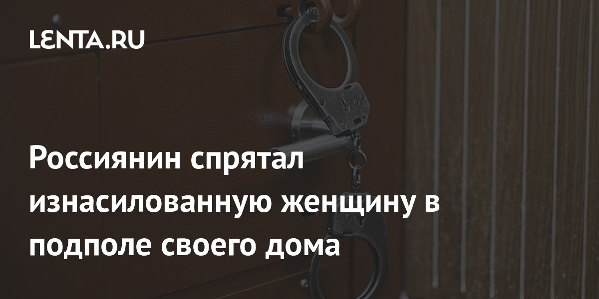 Жителя Тамбовской области осудят за убийство и изнасилование женщины, тело которой он спрятал в подполе