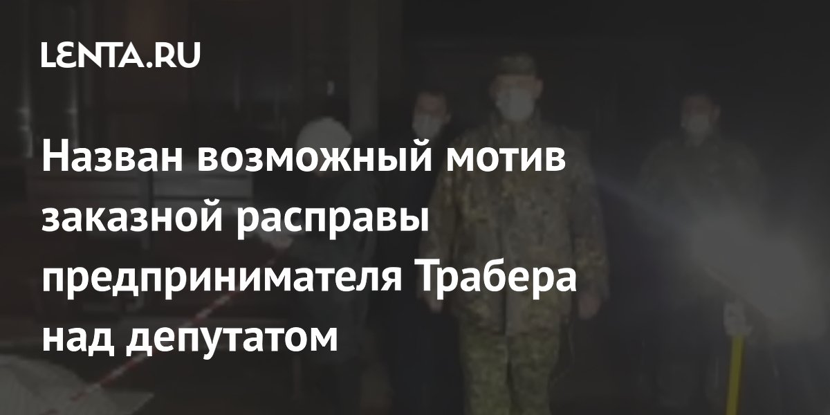 Назван мотив заказной расправы над депутатом Петровым