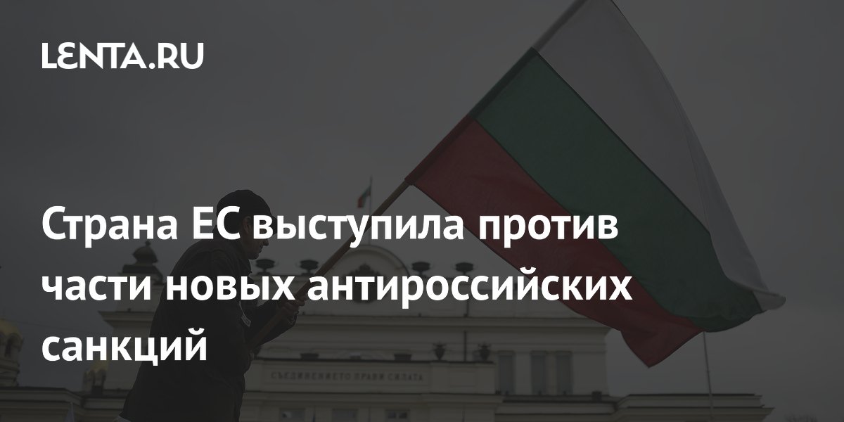 Болгария выступила против части новых антироссийских санкций ЕС