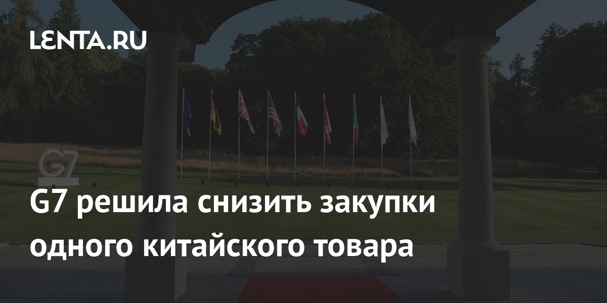 G7 решила снизить долю Китая в поставках критических минералов до 60% к 2030 году