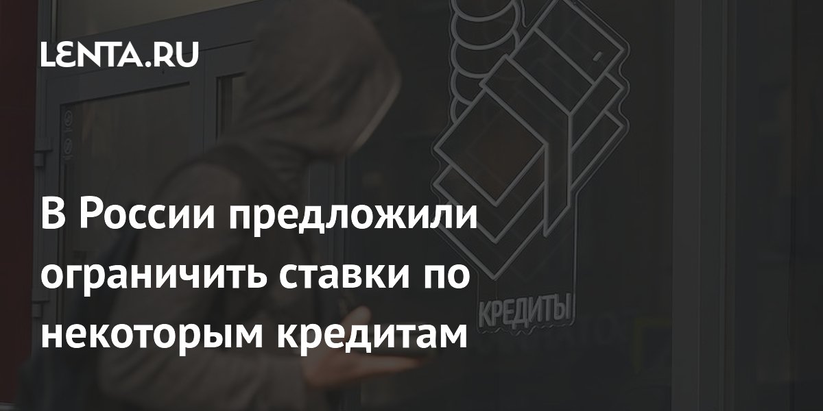 В России предложили ограничить ставки по социальным кредитам до 3%