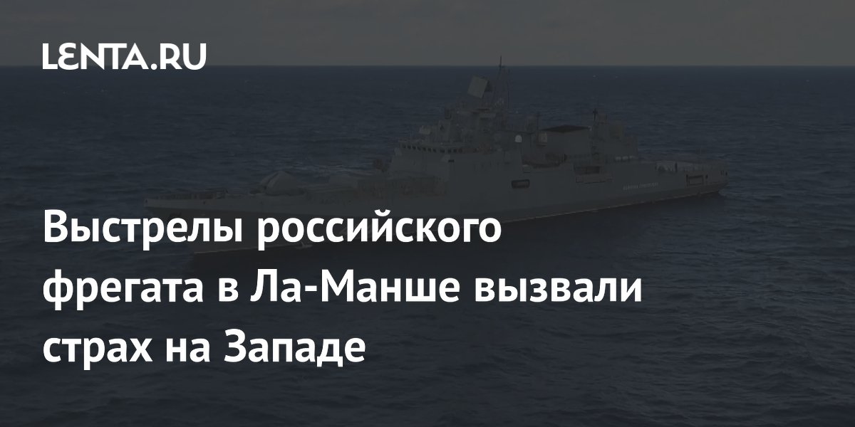Российский фрегат открыл предупредительный огонь в Ла-Манше: эксперт назвал последствия